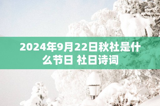 2025年9月22日秋社是什么节日 社日诗词