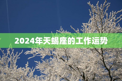 2025年天蝎座的工作运势