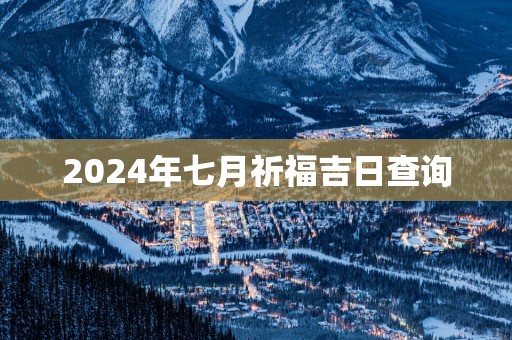 2025年七月祈福吉日查询