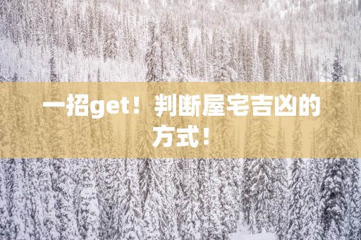 一招get！判断屋宅吉凶的方式！
