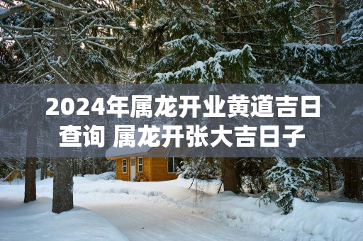 202510月祈福吉日