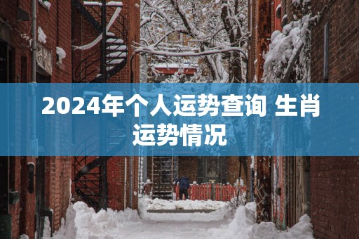 2025年个人运势查询 生肖运势情况