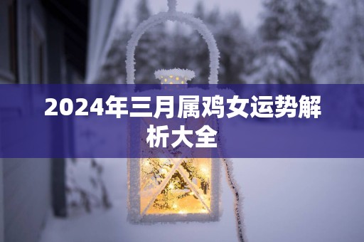 2025年三月属鸡女运势解析大全