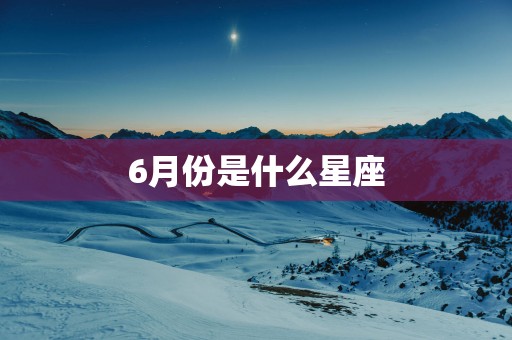 6月份是什么星座
