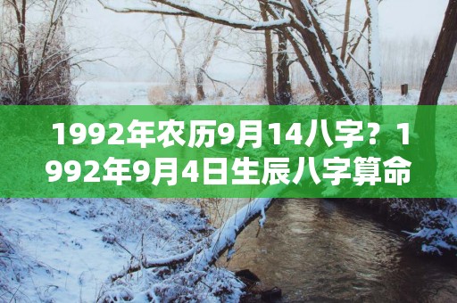 1992年农历9月14八字？1992年9月4日生辰八字算命