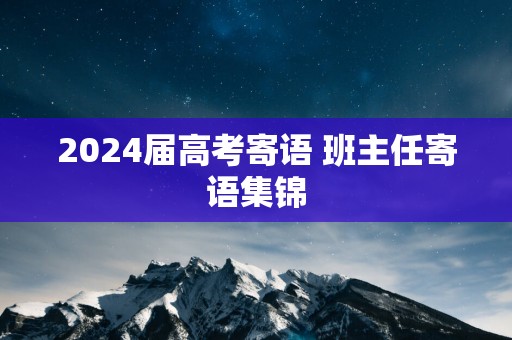 2025届高考寄语 班主任寄语集锦