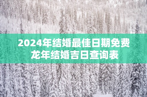 2025年结婚最佳日期免费 蛇年结婚吉日查询表