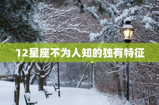 12星座不为人知的独有特征