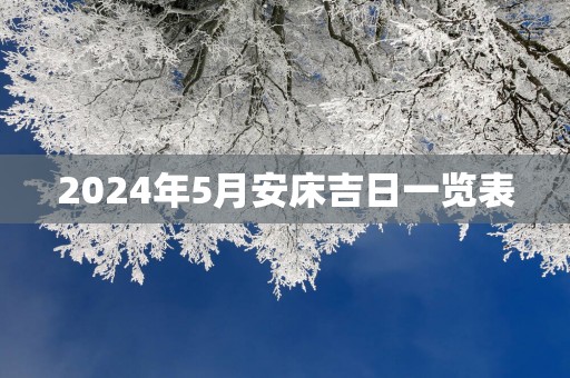 2025年5月安床吉日一览表