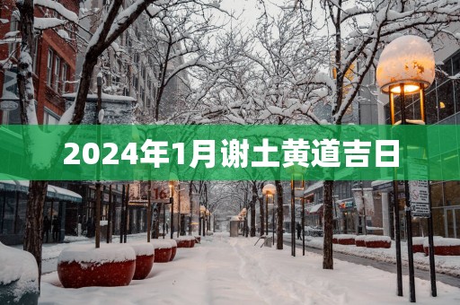 2025年1月谢土黄道吉日