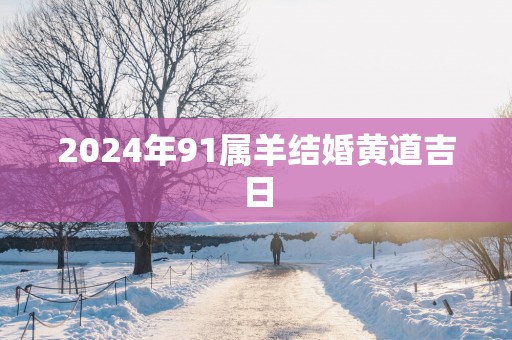 2025年91属羊结婚黄道吉日