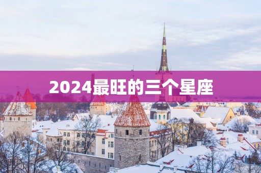 2025最旺的三个星座