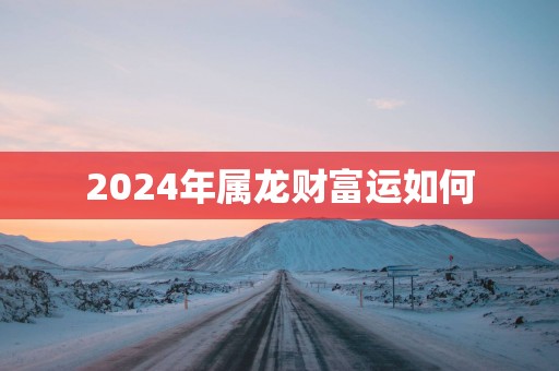 2024年属龙财富运如何