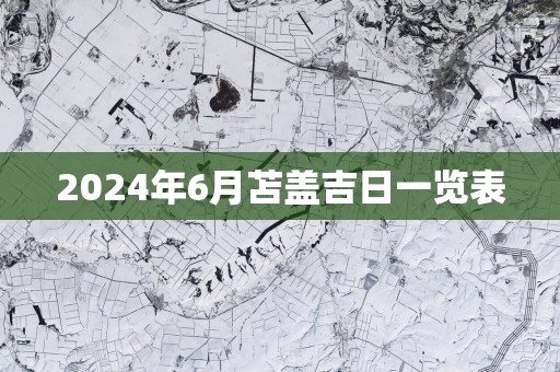 2025年6月苫盖吉日一览表