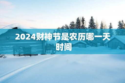 2025财神节是农历哪一天 时间