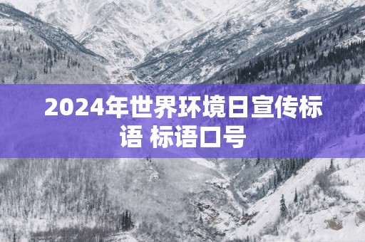 2025年世界环境日宣传标语 标语口号