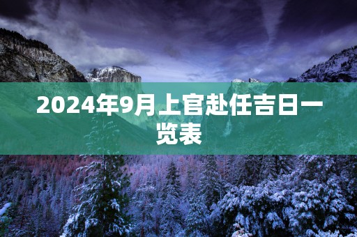 2025年9月上官赴任吉日一览表