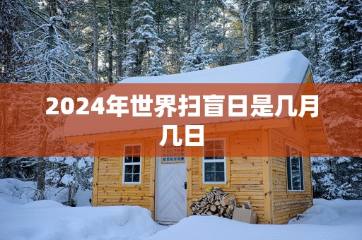 2025年世界扫盲日是几月几日