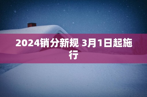 2024销分新规 3月1日起施行