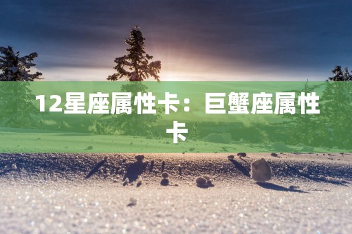 12星座属性卡：巨蟹座属性卡