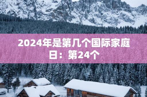 2025年是第几个国际家庭日：第24个