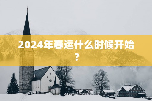 2025年春运什么时候开始？