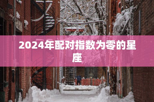 2025年配对指数为零的星座