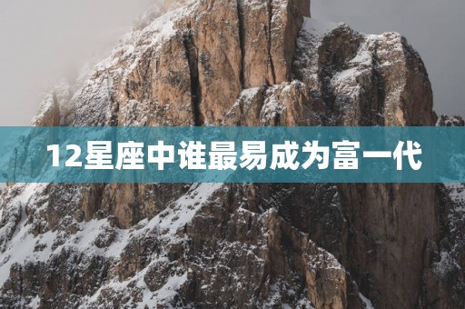 12星座中谁最易成为富一代