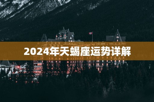 2025年天蝎座运势详解