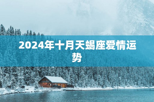 2025年十月天蝎座爱情运势