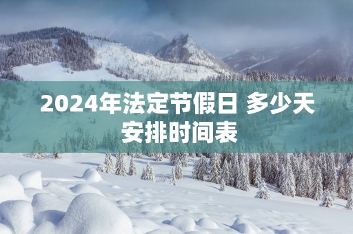 2025年法定节假日 多少天 安排时间表