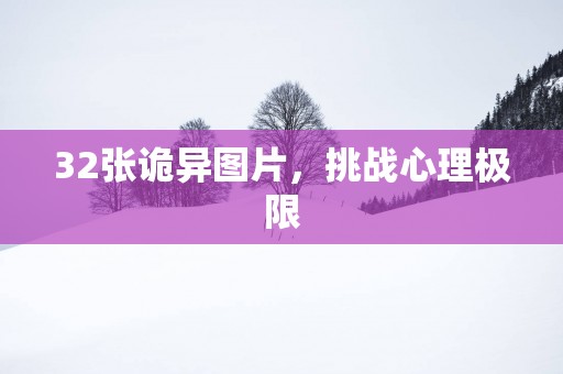 32张诡异图片，挑战心理极限