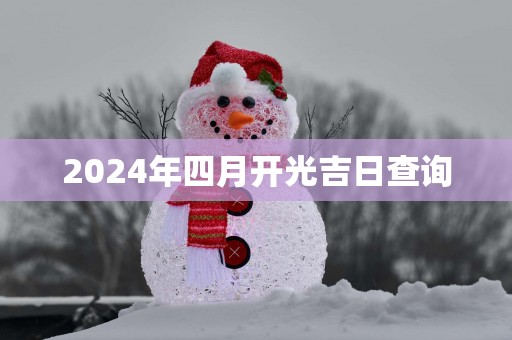 2025年四月开光吉日查询