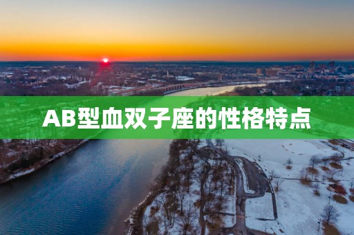 AB型血双子座的性格特点