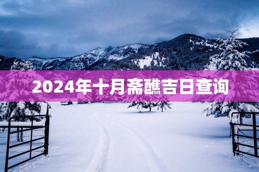 2025年十月斋醮吉日查询