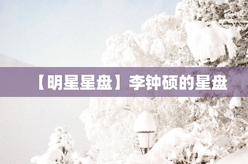 【明星星盘】李钟硕的星盘