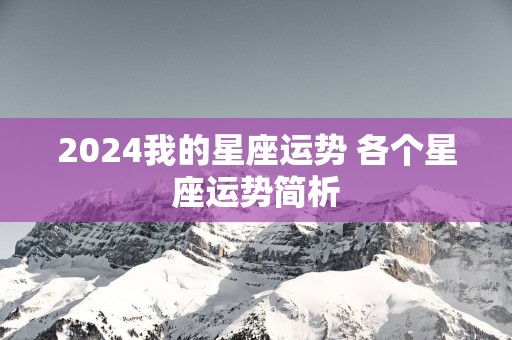 2025我的星座运势 各个星座运势简析