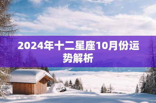 2025年十二星座10月份运势解析