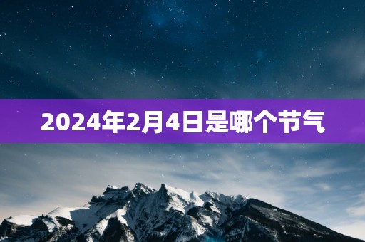 2025年2月4日是哪个节气