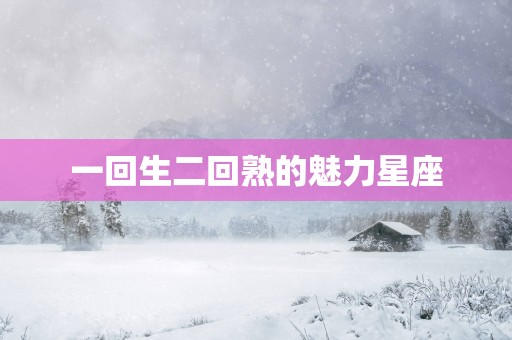 一回生二回熟的魅力星座