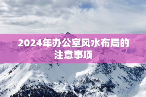 2025年办公室风水布局的注意事项