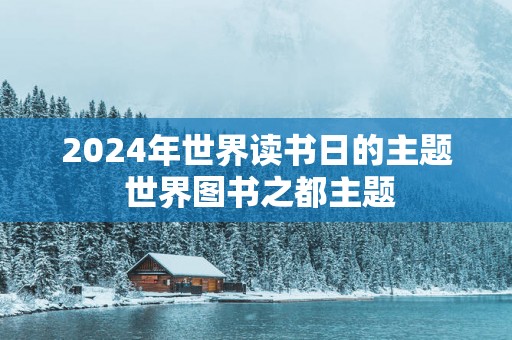 2025年世界读书日的主题 世界图书之都主题