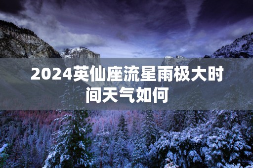 2025英仙座流星雨极大时间天气如何