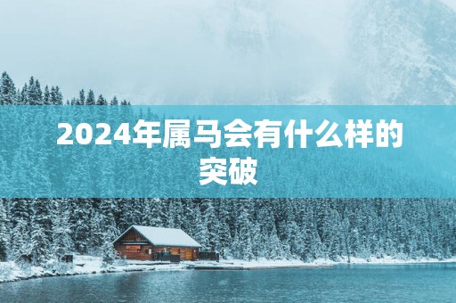 2025年属马会有什么样的突破