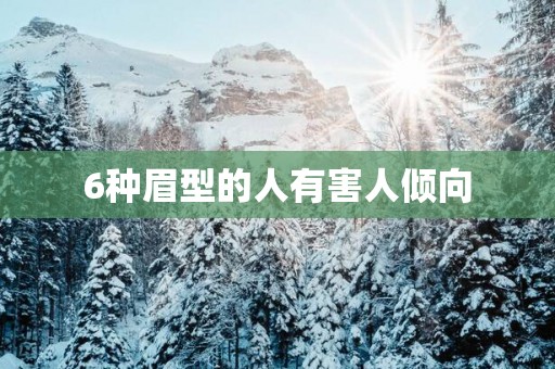 6种眉型的人有害人倾向