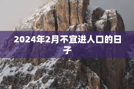 2025年2月不宜进人口的日子