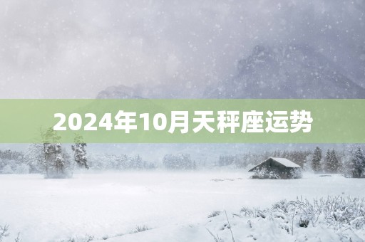 2025年10月天秤座运势
