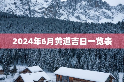 2025年6月黄道吉日一览表