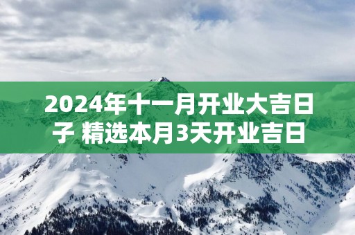 2025年十一月开业大吉日子 精选本月3天开业吉日