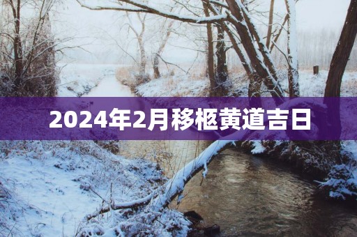 2025年2月移柩黄道吉日
